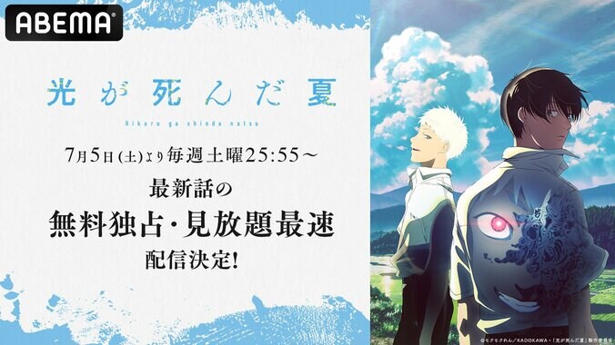 【写真・画像】アニメ『光が死んだ夏』無料独占・見放題最速配信が7月5日（土）夜25時55分より決定！直前にはキャスト出演の生放送特番も　1枚目