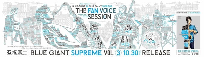 人気コミック『BLUE GIANT SUPREME』第3集発売記念　FAN VOICE SESSIONポスターが各地に登場！ 2枚目