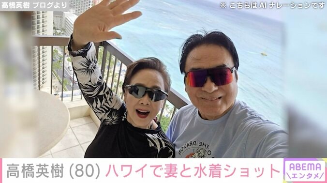 【写真・画像】高橋英樹、妻・美恵子さんと水着姿でハワイを満喫「スタイル抜群ですね」「モデルさんみたい 」　1枚目