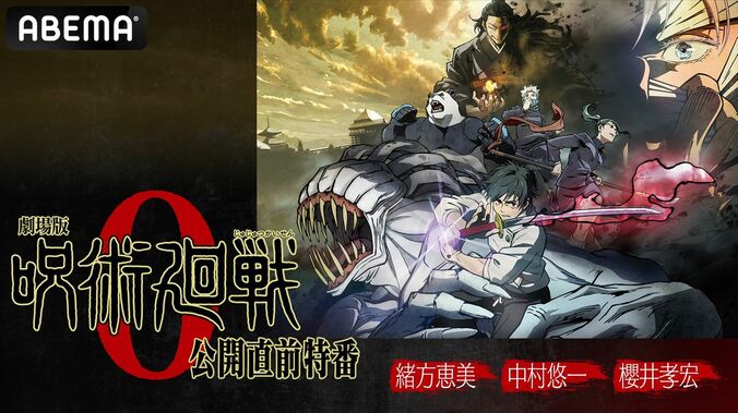 緒方恵美、中村悠一、櫻井孝宏出演の『劇場版 呪術廻戦 0』特番、放送決定！初解禁の新情報や花澤香菜コメント出演も 1枚目