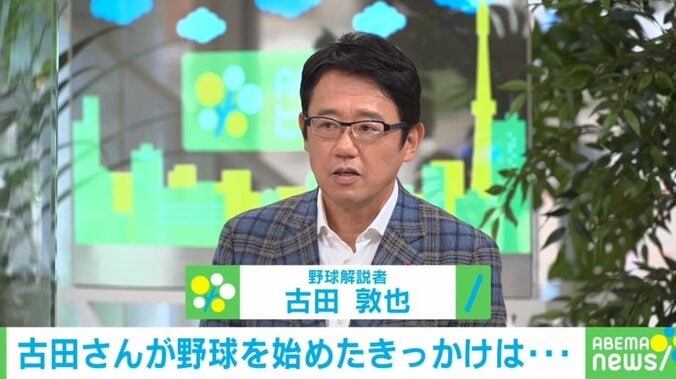 古田敦也、野球を始めたきっかけは“父親の一言”「こんなに金になるなんて…」競技人口の減少に危機感も 1枚目