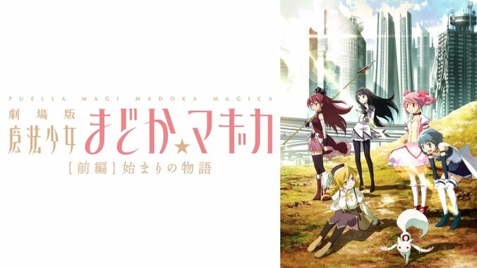 【写真・画像】アニメ『魔法少女まどか☆マギカ』シリーズ全話＆劇場版を4週連続で無料一挙放送！12月16日から　6枚目