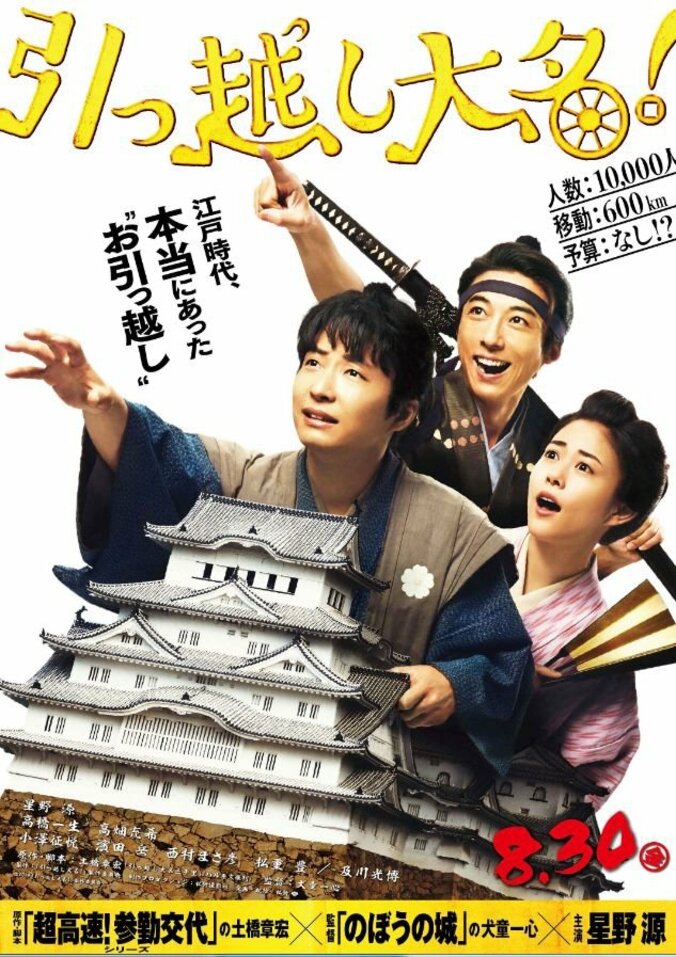 星野源、高橋一生、高畑充希のビジュアル初解禁！特報映像も　映画『引っ越し大名！』 1枚目