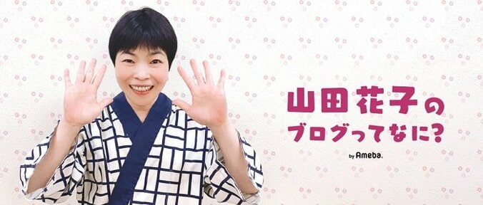 山田花子、子どもから“似ている”と言われた芸能人「そっくり」「コラボして」の声 1枚目