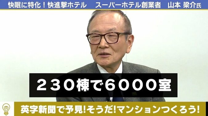 クレームは“神の声”！驚異のリピート率を誇る「スーパーホテル」社長の起業家精神とは 5枚目