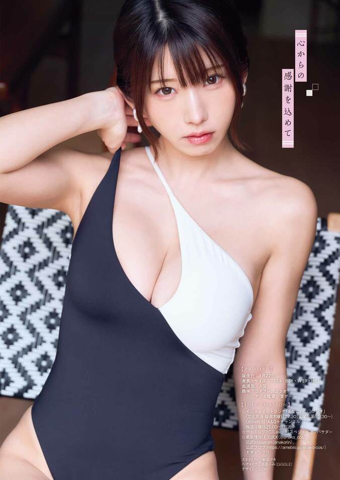 巻頭グラビア：えなこ