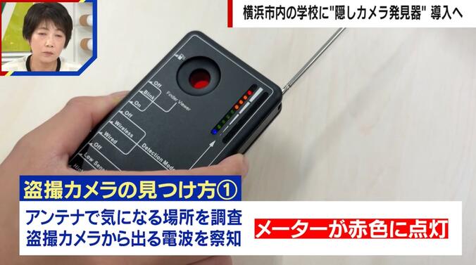 学校内に導入される“隠しカメラ発見器”
