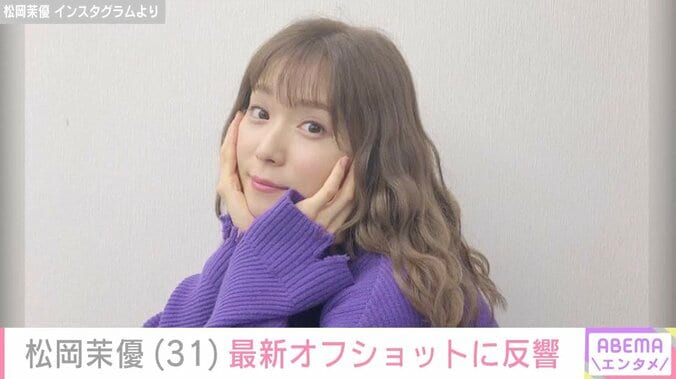 【写真・画像】松岡茉優（31）、最新オフショットに「かわいすぎ」などの反響 夫は「Hey！ Say！ JUMP」有岡大貴　1枚目