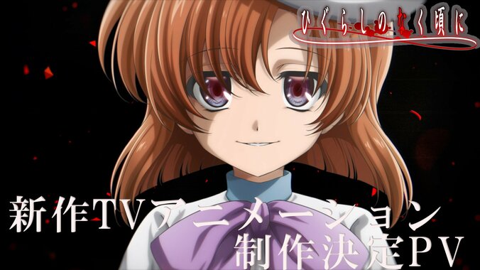 【写真・画像】『ひぐらしのなく頃に』新作TVアニメーション制作決定！笑顔のレナが描かれたビジュアルや新PVが解禁　1枚目
