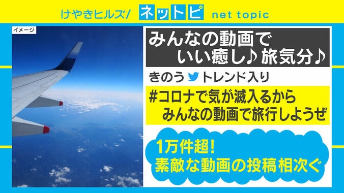 「新型コロナで気が滅入るから…」外出自粛でも“みんなの動画”で旅行！ 絶景投稿が続々 2枚目