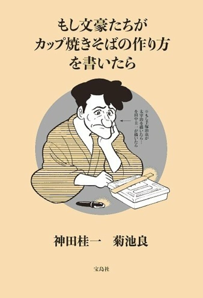 村上春樹、太宰治…星野源まで？！ 100人の文体で綴る『カップ焼きそばの作り方』が10万部突破 1枚目