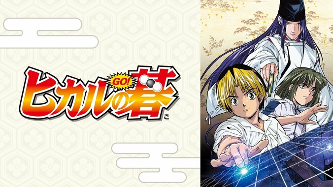 平成の囲碁ブームを巻き起こした名作アニメ『ヒカルの碁』全75話が無料一挙放送開始！ 3枚目
