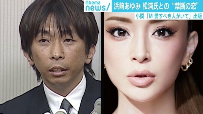 浜崎あゆみ、エイベックス松浦氏への想い歌詞に　小説『M』で“禁断の恋”告白 3枚目