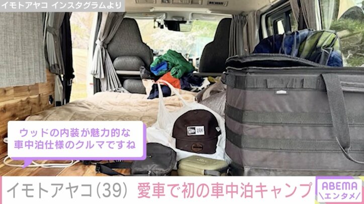 【写真・画像】イモトアヤコ（39）、2024年に納車されたハイエースで初の車中泊キャンプ「ウッドの内装が魅力的」「さすがの装備」ファン注目　2枚目