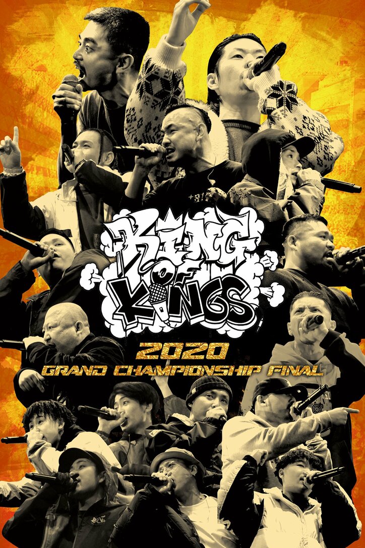 「KING OF KINGS 2020 -GRAND CHAMPIONSHIP FINAL-」が 副音声、チャンピオン：呂布カルマのドキュメンタリーを 追加収録して遂にDVD化、4月21日（水）にリリース