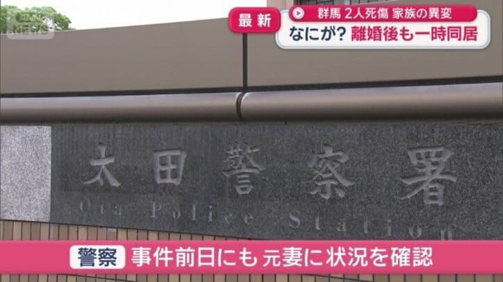 事件前日にも元妻に状況を確認していた