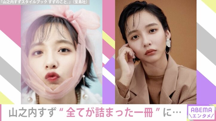 山之内すず、“今”が詰まったスタイルブックからアザーカットを公開