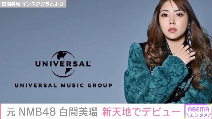 元NMB48白間美瑠、ユニバーサル・ミュージックからのソロデビュー「やっとご報告する事ができてすごく幸せ」