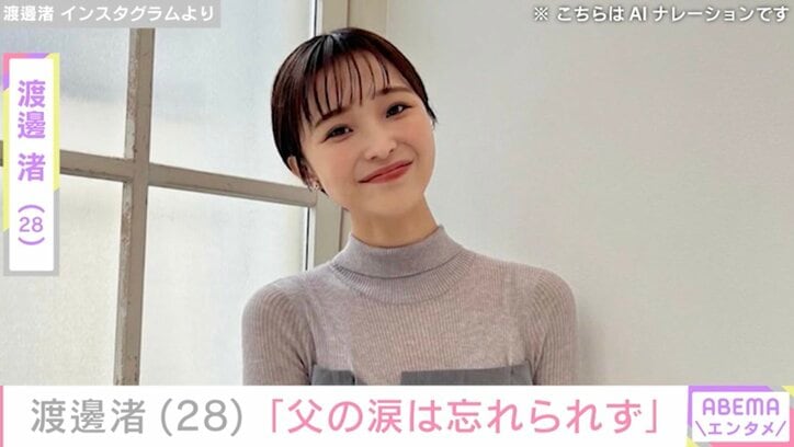 【写真・画像】PTSD公表の元フジアナ・渡邊渚(28)「事実を知った時の父の涙は忘れられず脳裏に焼き付いています」　1枚目