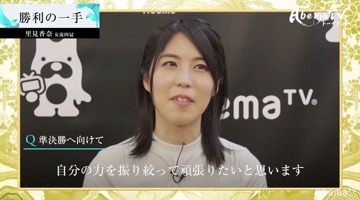 優勝候補・里見香奈女流四冠が1回戦突破　香川愛生女流三段に快勝／女流AbemaTVトーナメント