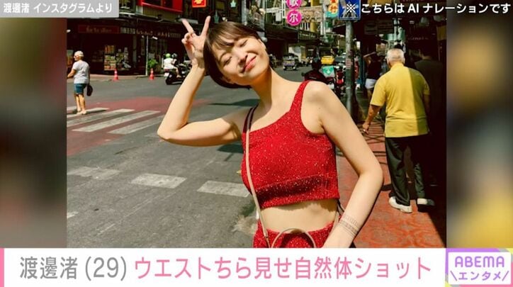 渡邊渚