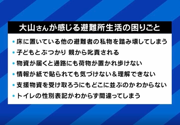 大山氏が感じる避難所の困りごと