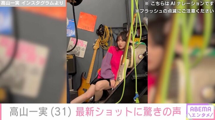 高山一実 Instagramより