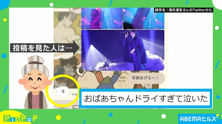 祖母のリクエストでライブ中の写真を大量送付→“まさかの塩対応”に「ドライすぎて泣いた」