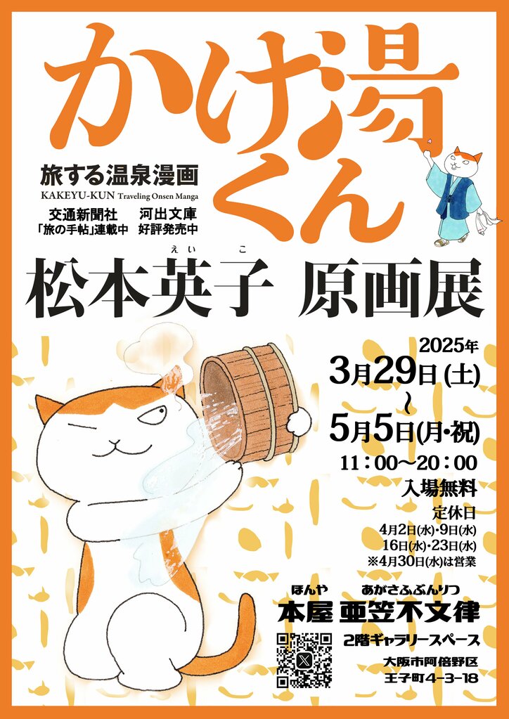 【写真・画像】猫と温泉のコミックエッセイ『旅する温泉漫画　かけ湯くん』が、オールカラーで発売！　2枚目