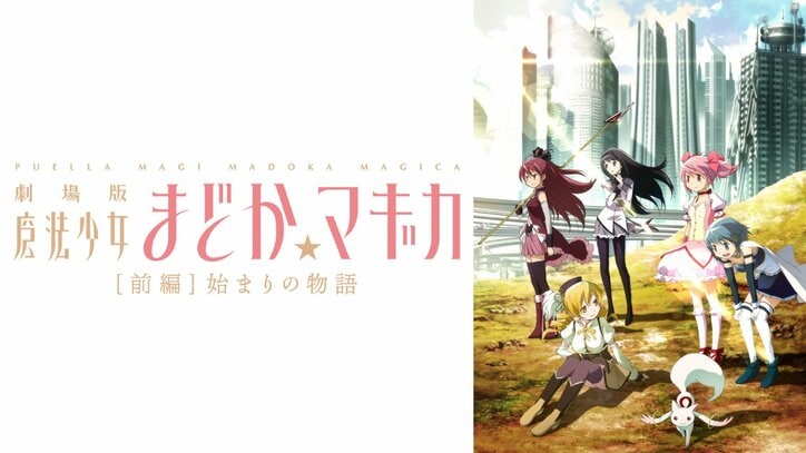 【写真・画像】アニメ『魔法少女まどか☆マギカ』シリーズ全話&劇場版を4週連続で無料一挙放送!12月16日から 6枚目