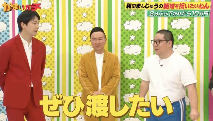 かまいたち山内、再婚した和田まんじゅうへ自腹で高額ご祝儀