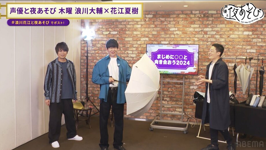 【写真・画像】花江夏樹「今日は貯金、全部使います!」 浪川大輔とハイテク“傘”に大興奮 花江の誕生日SPを開催決定 『声優と夜あそび』 2枚目