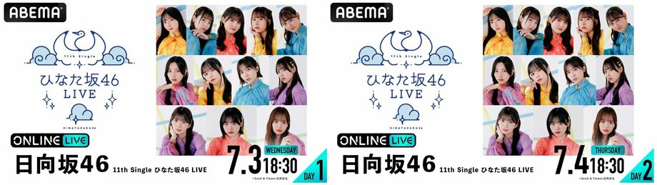 【写真・画像】日向坂46のアンダーグループ“ひなた坂46”が初ライブ 7月3、4日18時30分より ABEMAで生配信決定！ 6月26日よりチケット発売開始　1枚目