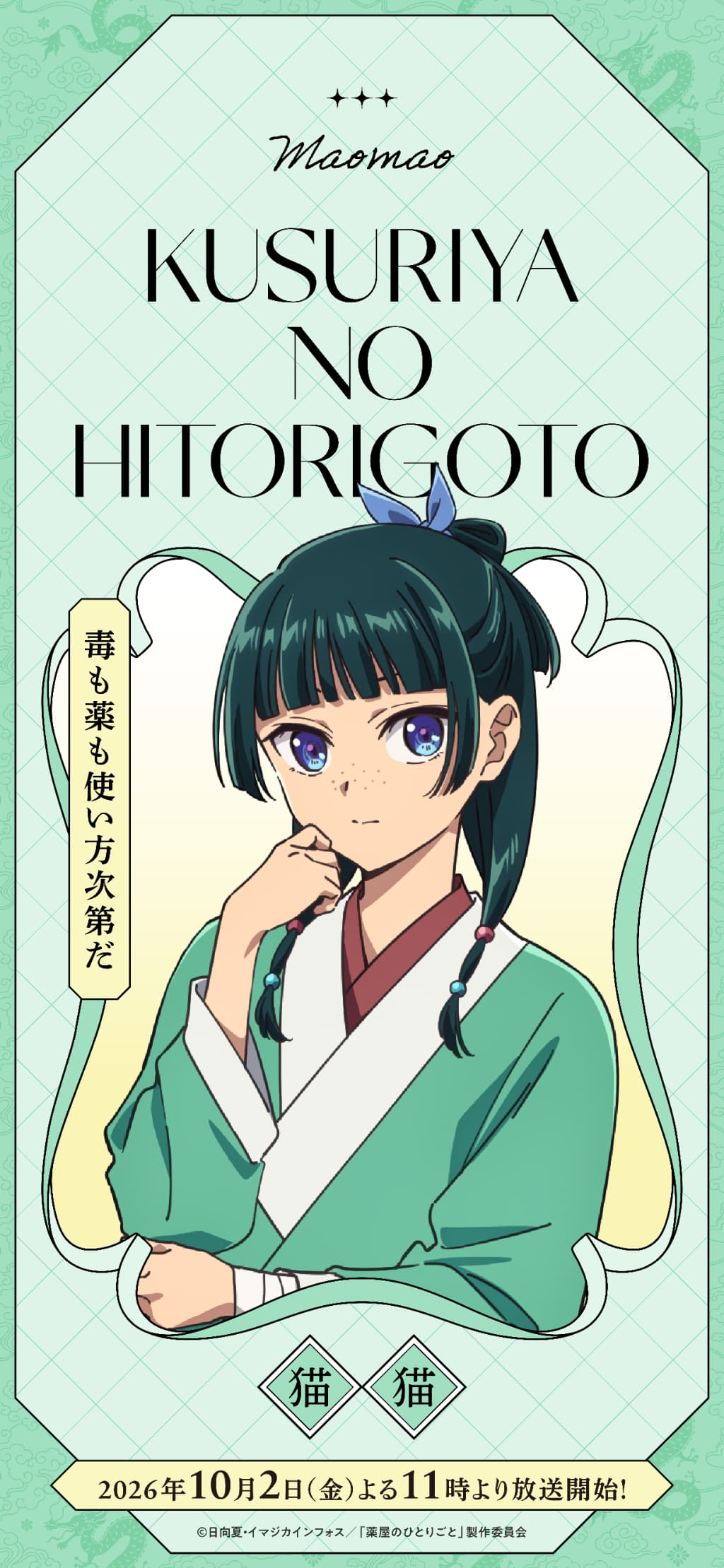 薬屋のひとりごと』第3期ポスター11種と配信情報公開 | スマートニュース