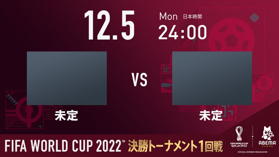 【生中継】日本vsクロアチア｜決勝トーナメント1回戦｜FIFA ワールドカップ カタール 2022