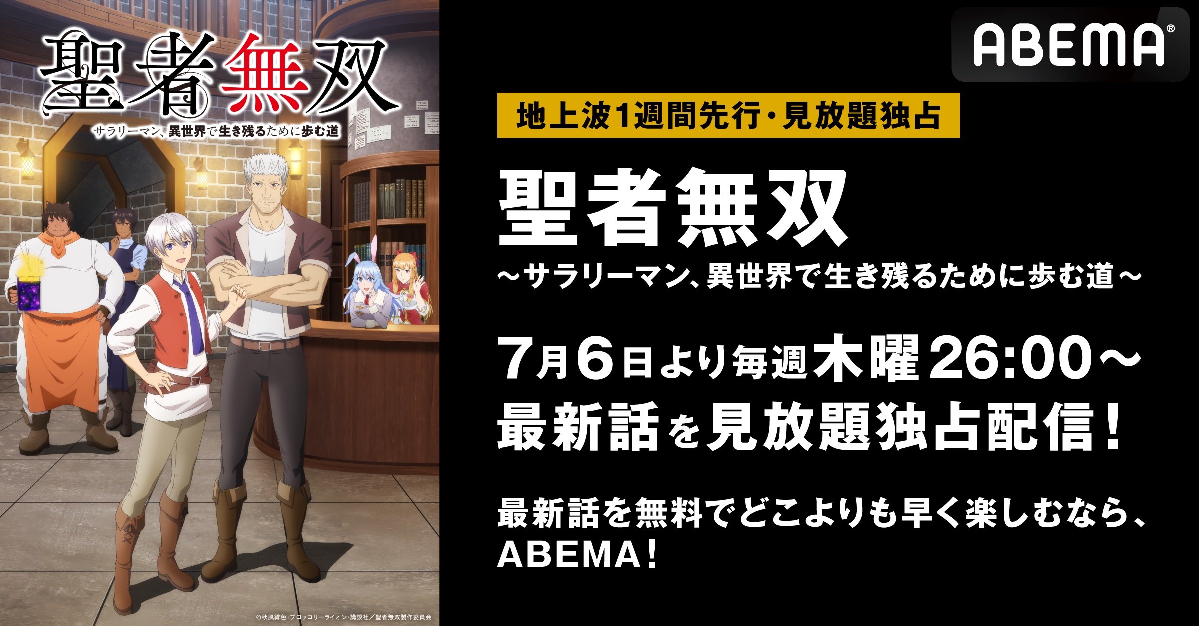 アニメ『聖者無双～サラリーマン、異世界で生き残るために歩む道