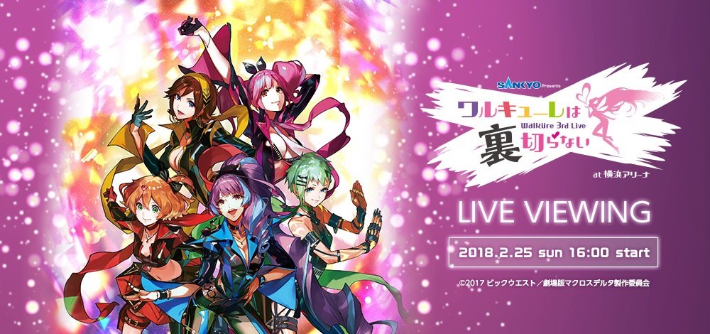 マクロスΔ』ユニット“ワルキューレ” 3rd LIVE『ワルキューレは裏切らない』ライブ・ビューイング開催決定 | アニメニュース | アニメフリークス