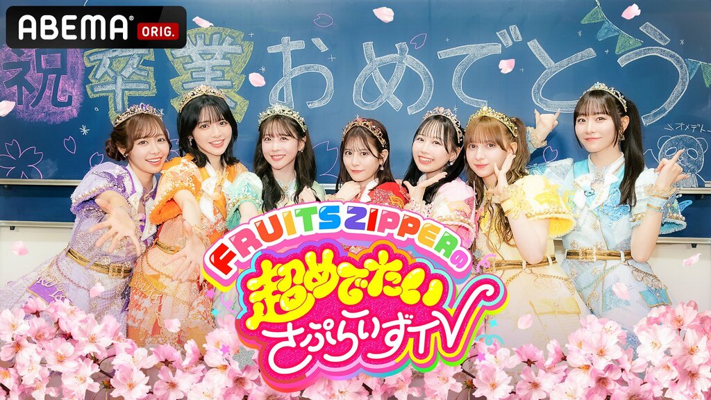 『FRUITS ZIPPERの超めでたいさぷらいずTV』 3月15日から放送開始 人生の門出に“おめでとう”をお届け【ABEMA】