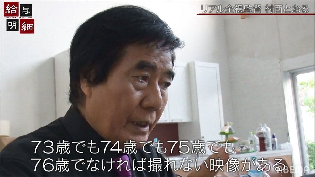 村西 とおる 現在