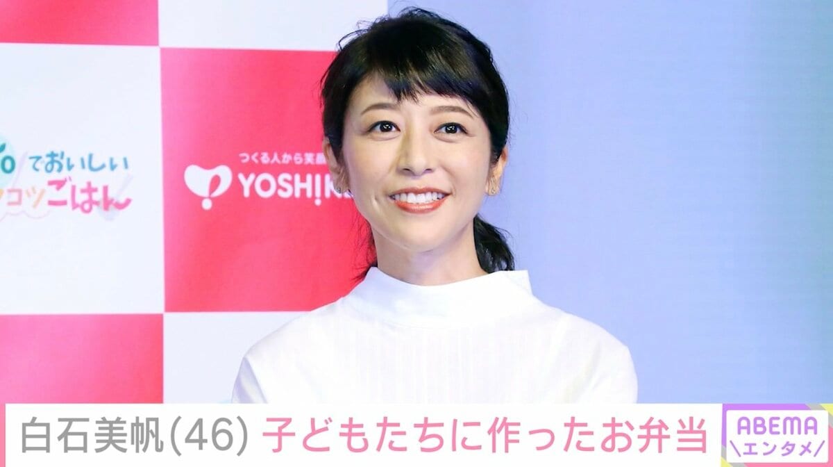 白石美帆ヌード 2児の母・白石美帆「なんの変哲もない」子どもたちへの想いをつめたお弁当に反響「ステキなお弁当ですよ」 | エンタメ総合 | ABEMA TIMES |  アベマタイムズ