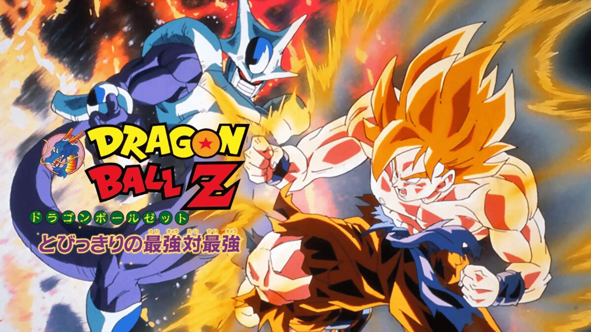 ドラゴンボール - ドラゴンボールZ とびっきりの最強対最強