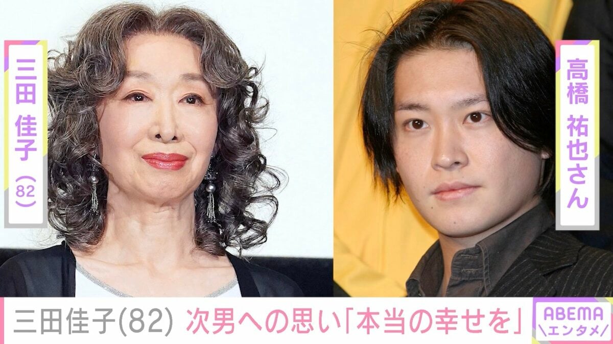 三田 三田佳子、覚醒剤使用などで判決を受けた次男・高橋祐也さんへの思い「本当の幸せをつかんでほしい」 | エンタメ総合 | ABEMA TIMES |  アベマタイムズ