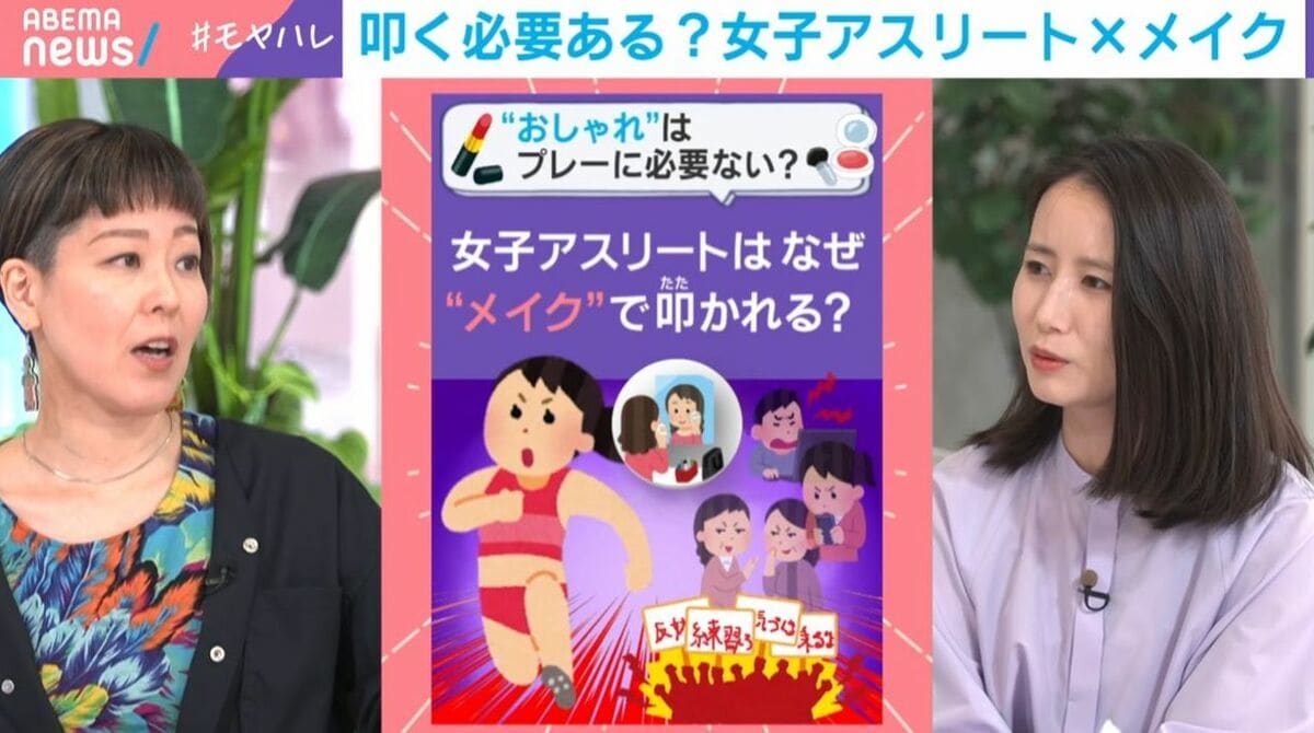 「化粧濃くなって成績落ちた」SNSで沸き起こる女子アスリートへの“メイク叩き”…漫画家・瀧波ユカリ氏が怒り「女性蔑視ジャパンあるある」「お前のためにやってない」 | 国内 | ABEMA TIMES | アベマタイムズ