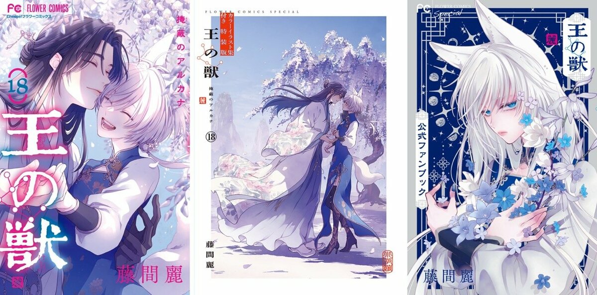 累計400万部超え『王の獣』最終18巻が発売！B5判イラスト集付き