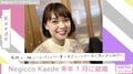Negicco・Kaede、来月1月に結婚へ お相手は同級生
