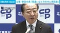 立憲・野田代表「間違いなく今年中に衆院選」