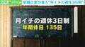 「休日は会社からの愛情。従業員はそれを返してくれる」…老舗企業の“月イチ週休3日制”の実態に迫る