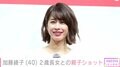 加藤綾子（40）、2歳長女と公園で遊ぶ親子ショットを公開「大きくなりましたね」「良いお母さん」と反響