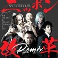SPICY CHOCOLATE 新曲「ニッポン改革 (Remix) feat. 般若, CHEHON, 漢, ARARE, 3Li¥en & 775」リリース決定！