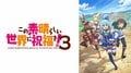 アニメ『このすば』第3期、ABEMAで地上波先行・無料最速配信が決定！初回は4月10日(水)夜11時から